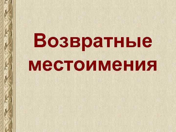 Возвратные местоимения 