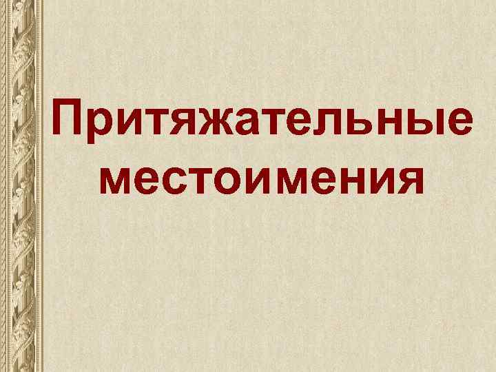 Притяжательные местоимения 