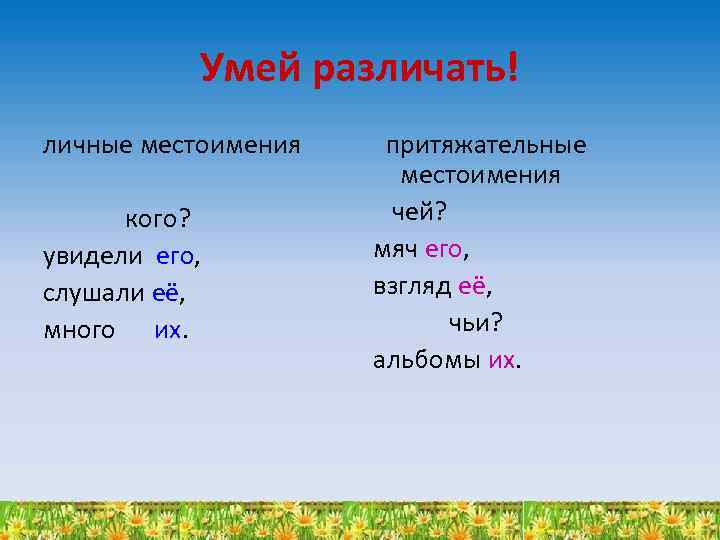 Умей различать! личные местоимения кого? увидели его, слушали её, много их. притяжательные местоимения чей?