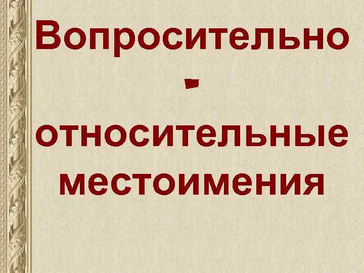 Вопросительно относительные местоимения 