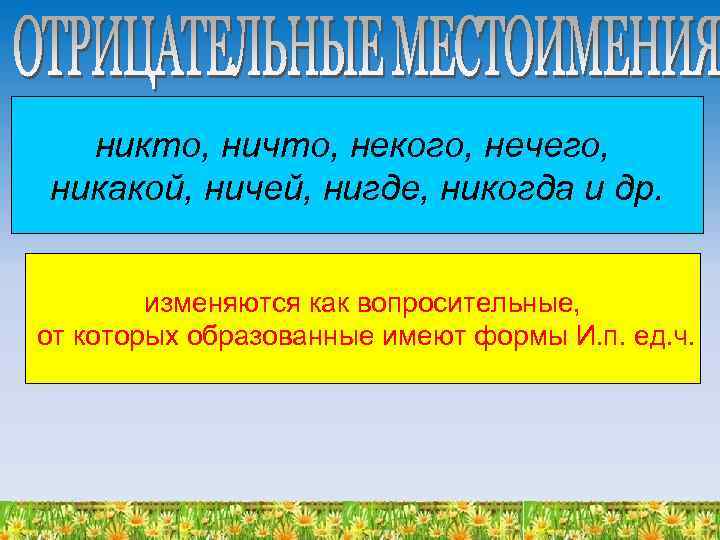 Был никто был ничей. Никто никакой ничей. Никто никакой ничей как пишется. Предложение ничьей. Некому и незачем.