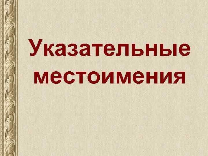 Указательные местоимения 