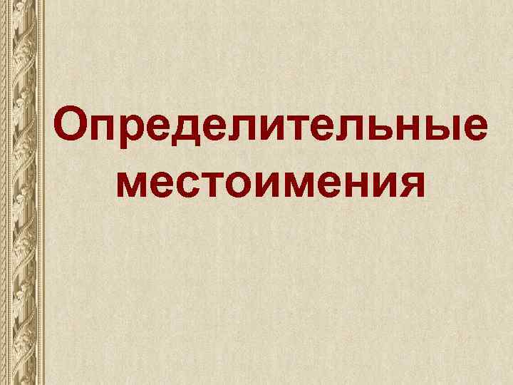 Определительные местоимения 