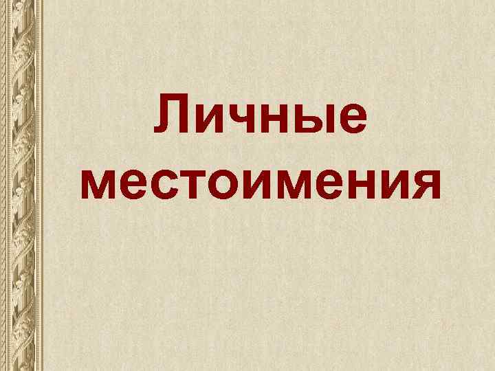 Личные местоимения 