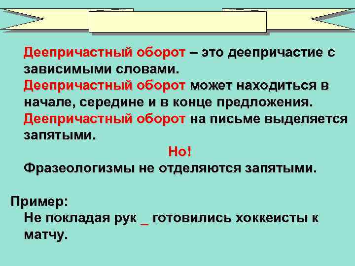 Деепричастный оборот – это деепричастие с зависимыми словами. Деепричастный оборот может находиться в начале,