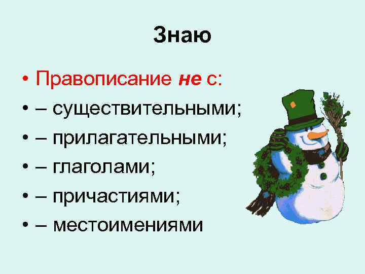 Знаю • • • Правописание не с: – существительными; – прилагательными; – глаголами; –