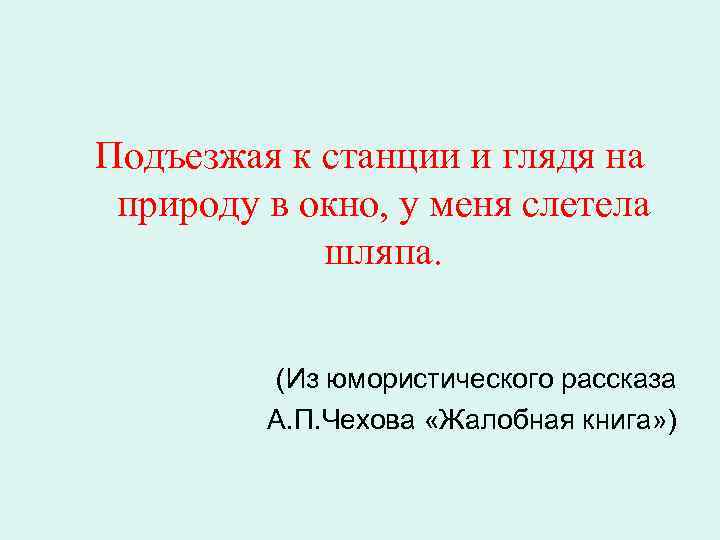 Подъезжая к станции и глядя на природу в окно, у меня слетела шляпа. (Из