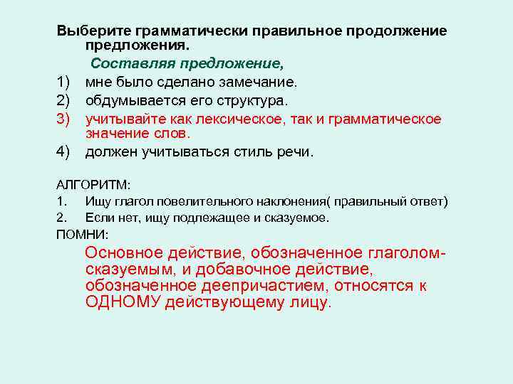 Выберите грамматически правильное продолжение предложения. Составляя предложение, 1) мне было сделано замечание. 2) обдумывается