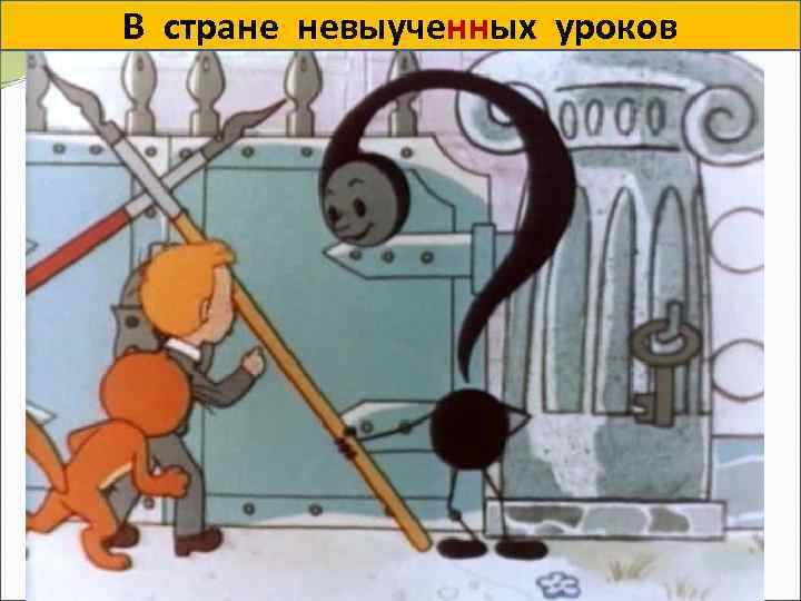 В стране (не) выуче…ых уроков В стране невыученных уроков 