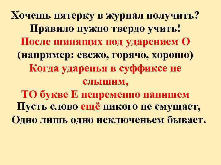Хочешь пятерку в журнал получить? Правило нужно твердо учить! После шипящих под ударением О