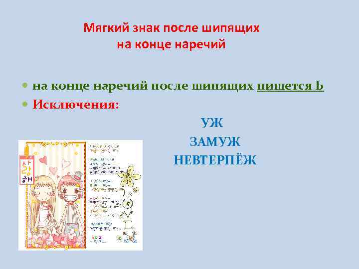 Мягкий знак после шипящих на конце наречий после шипящих пишется Ь Исключения: УЖ ЗАМУЖ