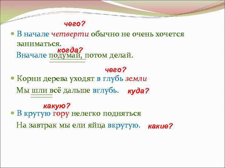 В начале четверти. В начале подумай. Вглубь на какой вопрос отвечает. В начале четверти как пишется. Сначала подумать потом делать таблица.