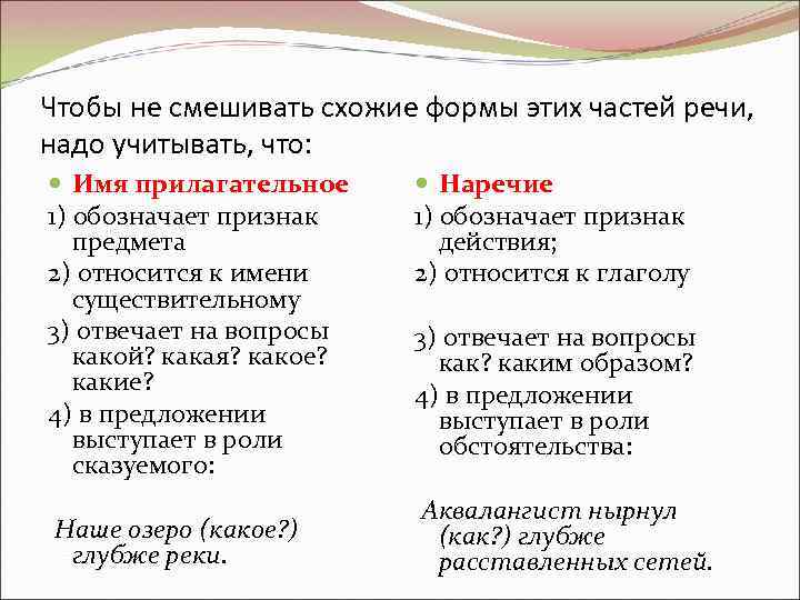Чтобы не смешивать схожие формы этих частей речи, надо учитывать, что: Имя прилагательное 1)