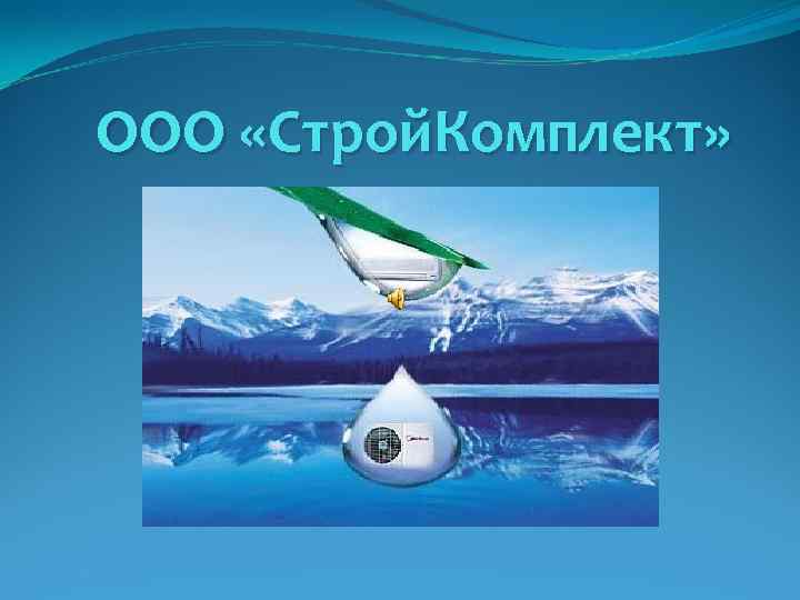 ООО «Строй. Комплект» 