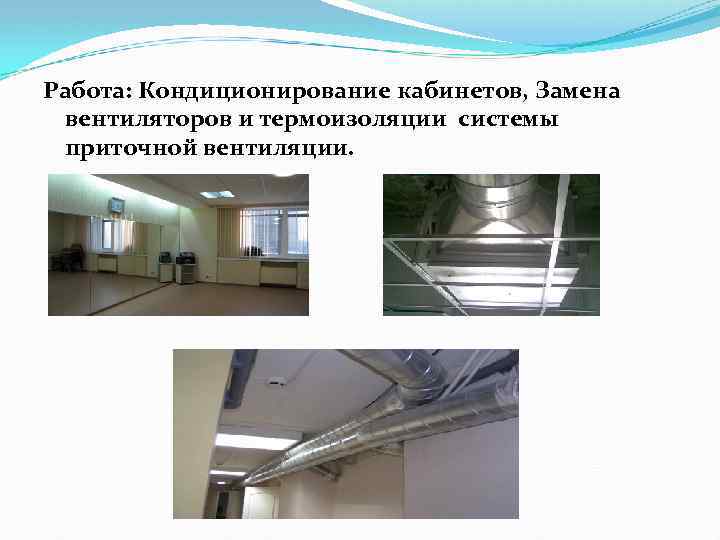 Работа: Кондиционирование кабинетов, Замена вентиляторов и термоизоляции системы приточной вентиляции. 