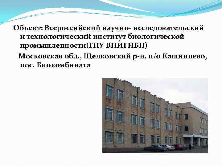 Объект: Всероссийский научно- исследовательский и технологический институт биологической промышленности(ГНУ ВНИТИБП) Московская обл. , Щелковский