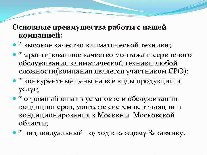 Основные преимущества работы с нашей компанией: * высокое качество климатической техники; *гарантированное качество монтажа