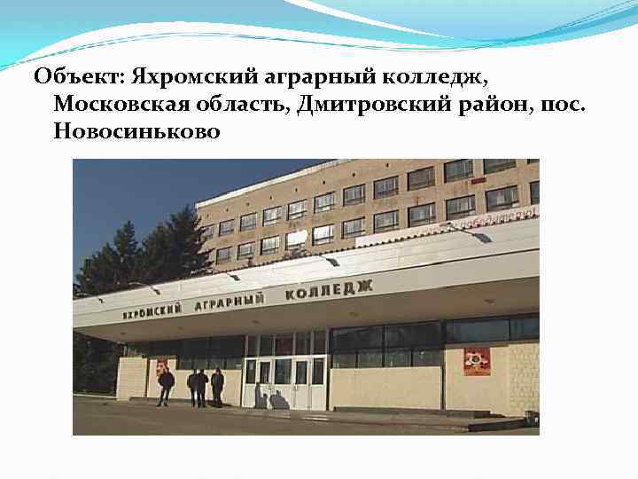 Объект: Яхромский аграрный колледж, Московская область, Дмитровский район, пос. Новосиньково 