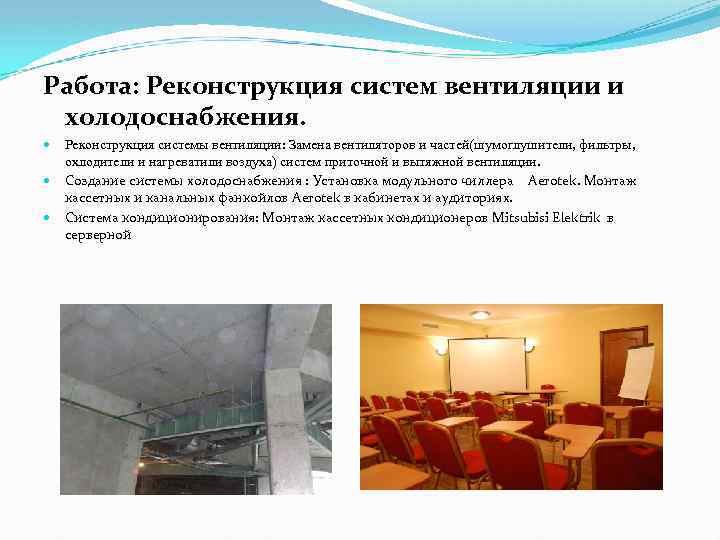 Работа: Реконструкция систем вентиляции и холодоснабжения. Реконструкция системы вентиляции: Замена вентиляторов и частей(шумоглушители, фильтры,