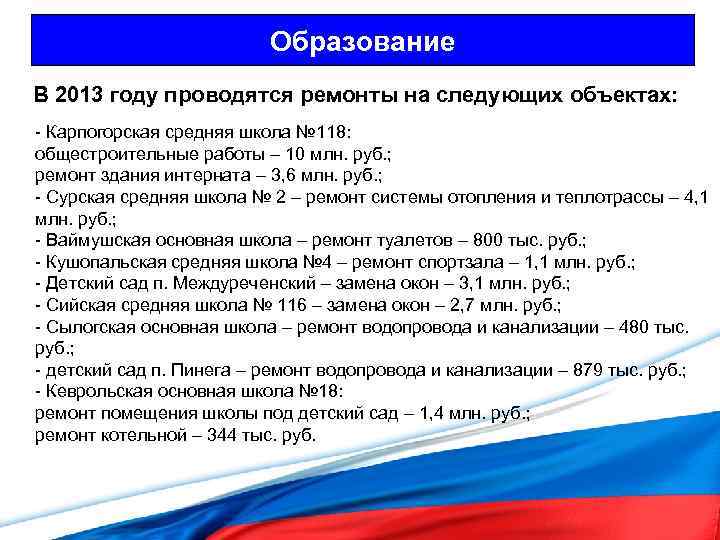 Образование В 2013 году проводятся ремонты на следующих объектах: - Карпогорская средняя школа №