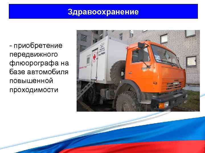 Здравоохранение - приобретение передвижного флюорографа на базе автомобиля повышенной проходимости 