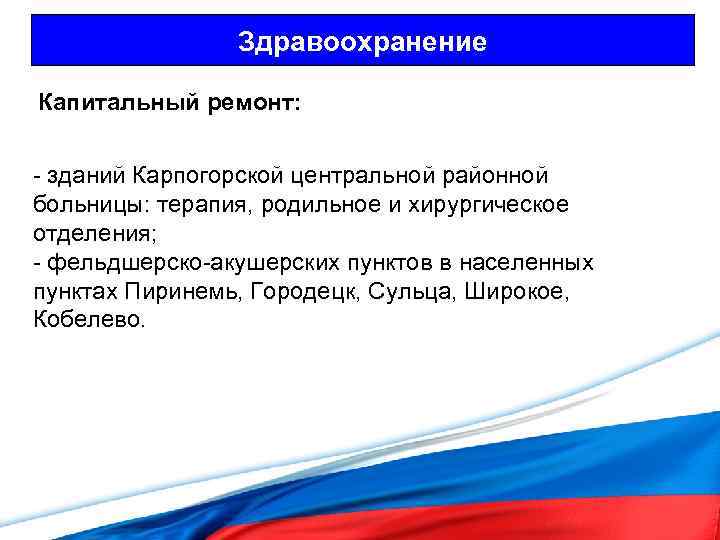 Здравоохранение Капитальный ремонт: - зданий Карпогорской центральной районной больницы: терапия, родильное и хирургическое отделения;