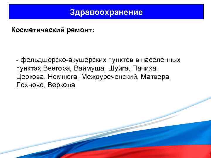 Здравоохранение Косметический ремонт: - фельдшерско-акушерских пунктов в населенных пунктах Веегора, Ваймуша, Шуйга, Пачиха, Церкова,