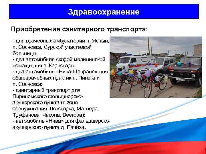 Здравоохранение Приобретение санитарного транспорта: - для врачебных амбулаторий п. Ясный, п. Сосновка, Сурской участковой