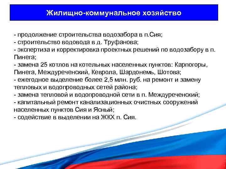 Жилищно-коммунальное хозяйство - продолжение строительства водозабора в п. Сия; - строительство водовода в д.