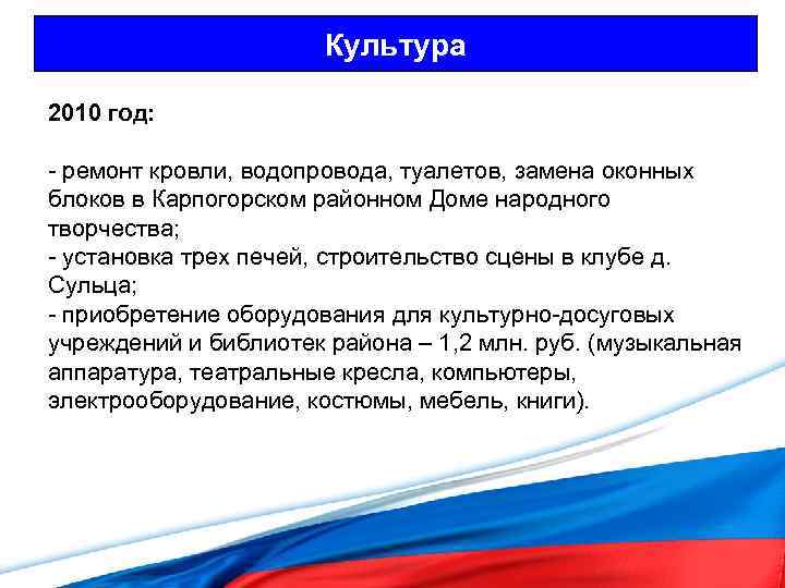 Культура 2010 год: - ремонт кровли, водопровода, туалетов, замена оконных блоков в Карпогорском районном
