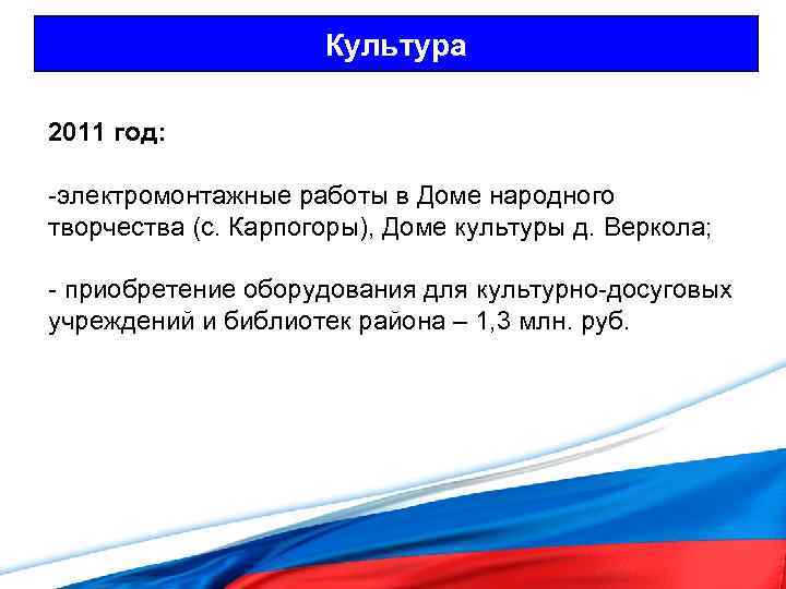 Культура 2011 год: -электромонтажные работы в Доме народного творчества (с. Карпогоры), Доме культуры д.