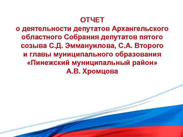 ОТЧЕТ о деятельности депутатов Архангельского областного Собрания депутатов пятого созыва С. Д. Эммануилова, С.