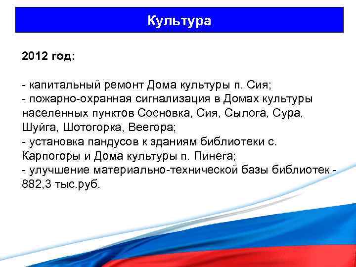 Культура 2012 год: - капитальный ремонт Дома культуры п. Сия; - пожарно-охранная сигнализация в