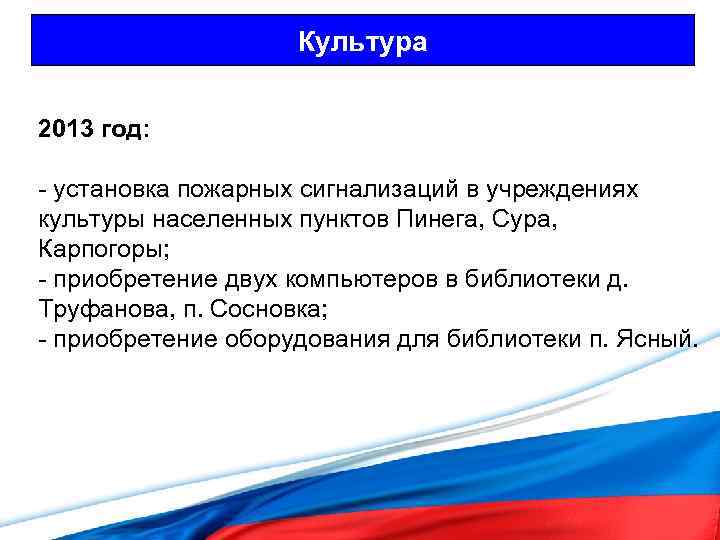 Культура 2013 год: - установка пожарных сигнализаций в учреждениях культуры населенных пунктов Пинега, Сура,