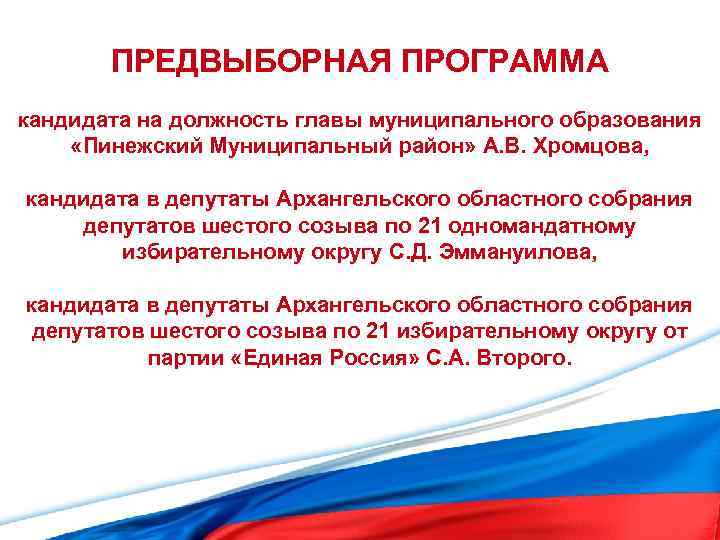 ПРЕДВЫБОРНАЯ ПРОГРАММА кандидата на должность главы муниципального образования «Пинежский Муниципальный район» А. В. Хромцова,