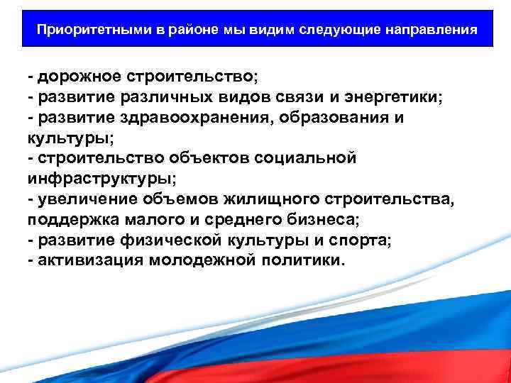 Приоритетными в районе мы видим следующие направления - дорожное строительство; - развитие различных видов