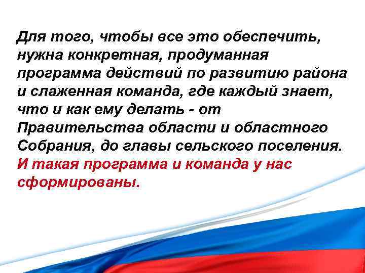 Для того, чтобы все это обеспечить, нужна конкретная, продуманная программа действий по развитию района