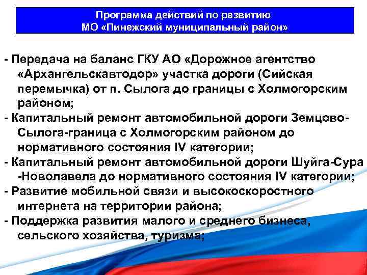 Программа действий по развитию МО «Пинежский муниципальный район» - Передача на баланс ГКУ АО