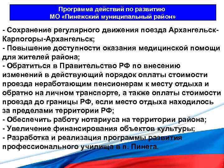 Программа действий по развитию МО «Пинежский муниципальный район» - Сохранение регулярного движения поезда Архангельск.