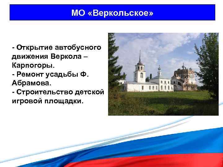 МО «Веркольское» - Открытие автобусного движения Веркола – Карпогоры. - Ремонт усадьбы Ф. Абрамова.