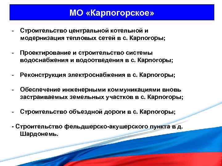 МО «Карпогорское» - Строительство центральной котельной и модернизация тепловых сетей в с. Карпогоры; -