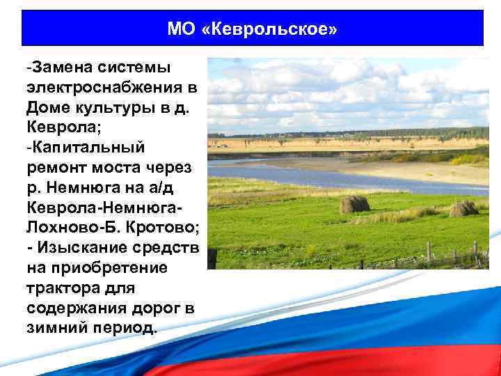 МО «Кеврольское» -Замена системы электроснабжения в Доме культуры в д. Кеврола; -Капитальный ремонт моста