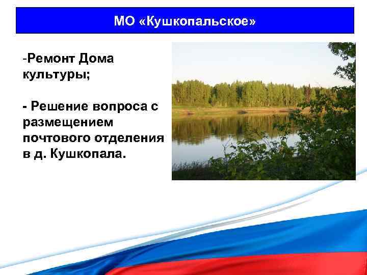 МО «Кушкопальское» -Ремонт Дома культуры; - Решение вопроса с размещением почтового отделения в д.
