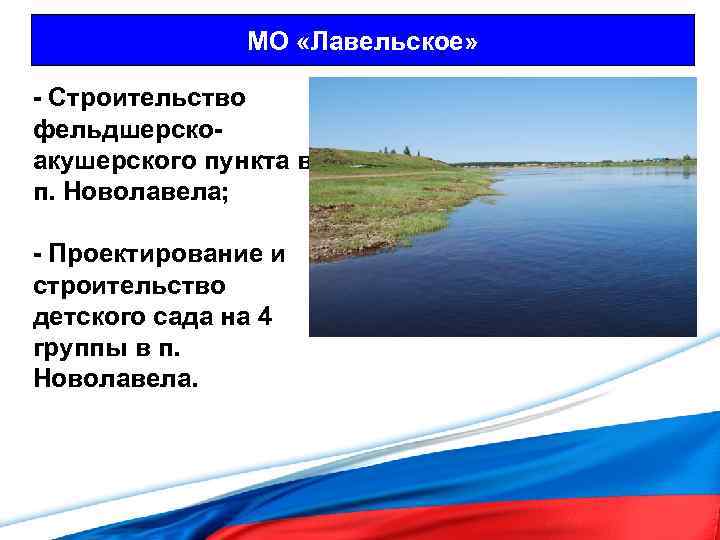 МО «Лавельское» - Строительство фельдшерскоакушерского пункта в п. Новолавела; - Проектирование и строительство детского