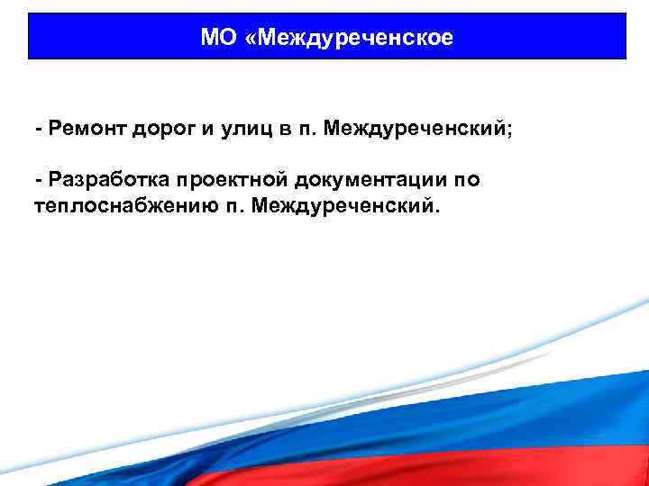 МО «Междуреченское - Ремонт дорог и улиц в п. Междуреченский; - Разработка проектной документации