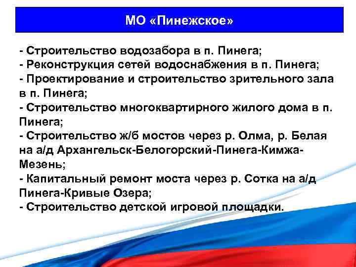 МО «Пинежское» - Строительство водозабора в п. Пинега; - Реконструкция сетей водоснабжения в п.