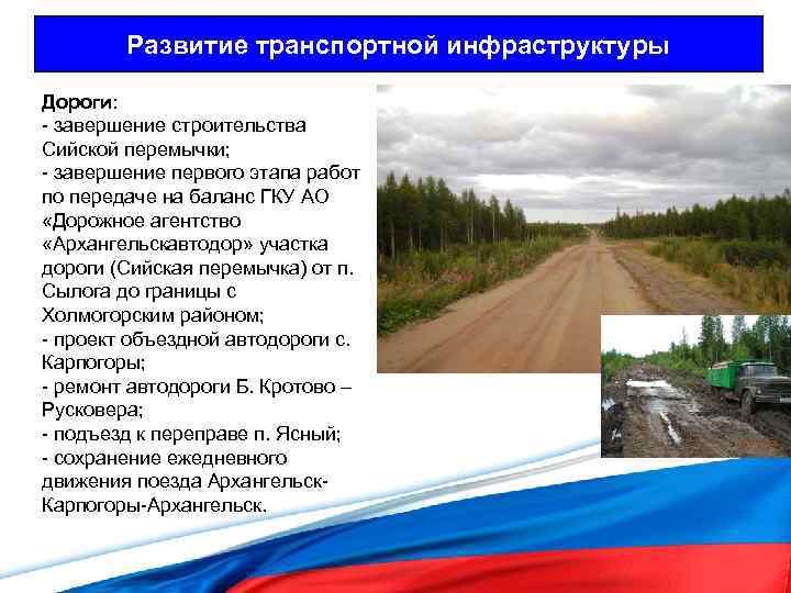 Развитие транспортной инфраструктуры Дороги: - завершение строительства Сийской перемычки; - завершение первого этапа работ