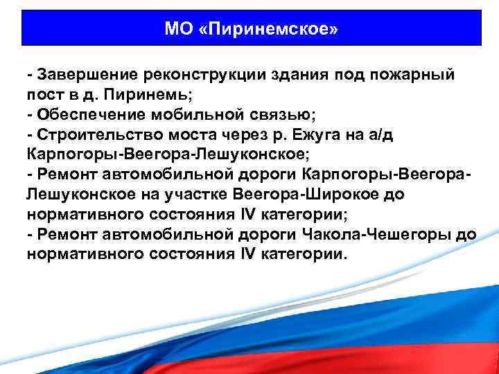 МО «Пиринемское» - Завершение реконструкции здания под пожарный пост в д. Пиринемь; - Обеспечение