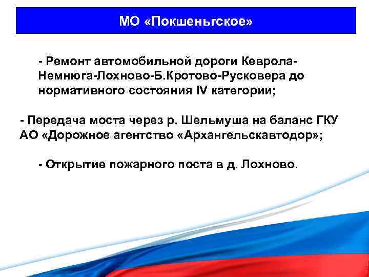 МО «Покшеньгское» - Ремонт автомобильной дороги Кеврола. Немнюга-Лохново-Б. Кротово-Русковера до нормативного состояния IV категории;