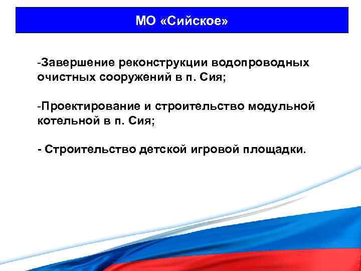 МО «Сийское» -Завершение реконструкции водопроводных очистных сооружений в п. Сия; -Проектирование и строительство модульной